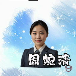 周婉清