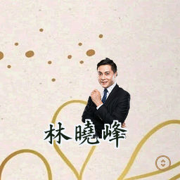 林晓峰