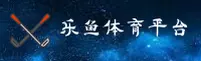 乐鱼官网